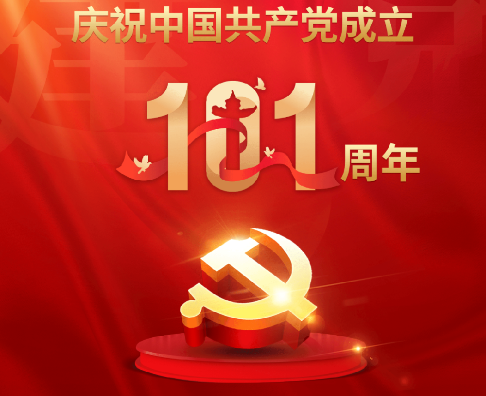 今天，黨的101歲生日！