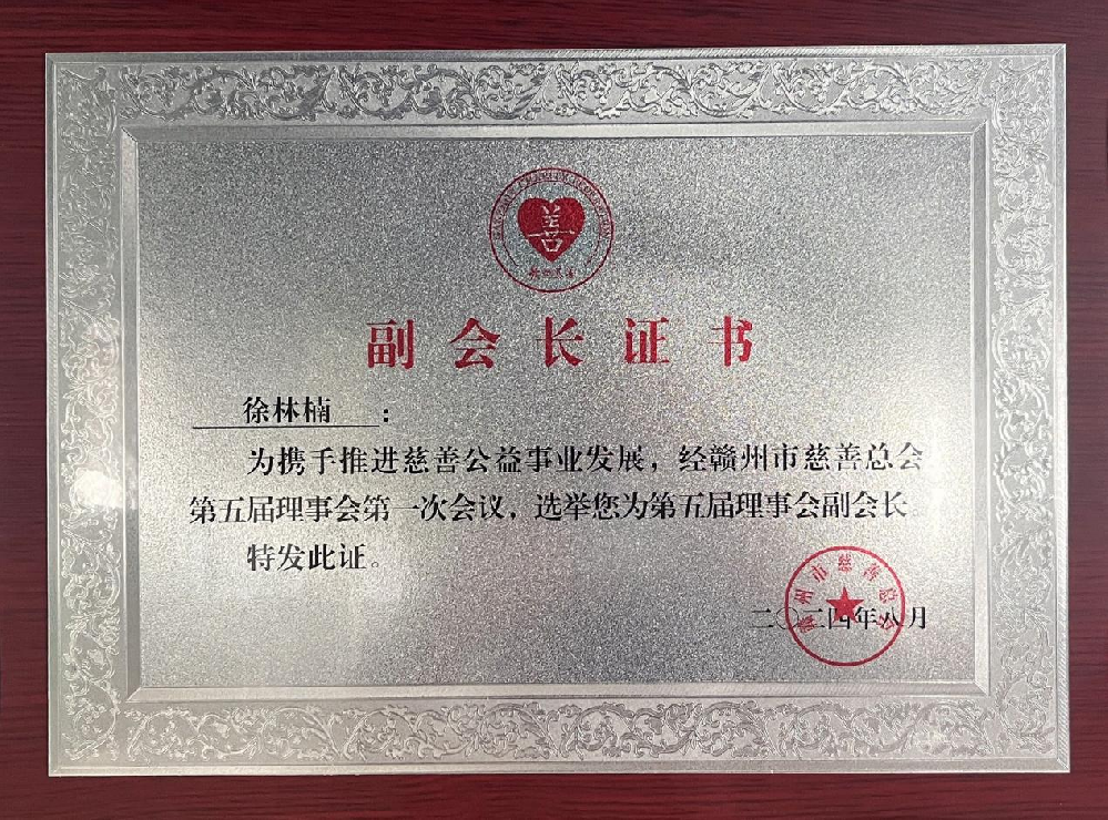 憶源科技董事長、總經(jīng)理徐林楠當(dāng)選贛州市慈善總會副會長